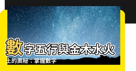 五行數字屬性|【數字 五行】數字五行大揭密：金木水火土對應數字，精準掌握。